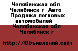  - Челябинская обл., Челябинск г. Авто » Продажа легковых автомобилей   . Челябинская обл.,Челябинск г.